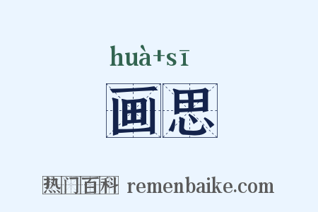 画思是什么意思的图片